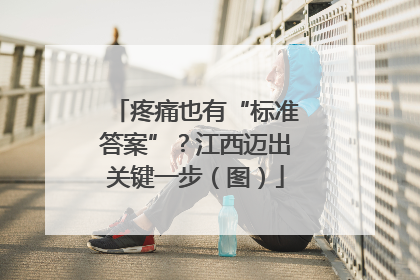 疼痛也有“标准答案”？江西迈出关键一步（图）