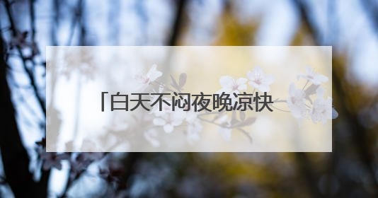 白天不闷夜晚凉快 北京再“干爽”三周