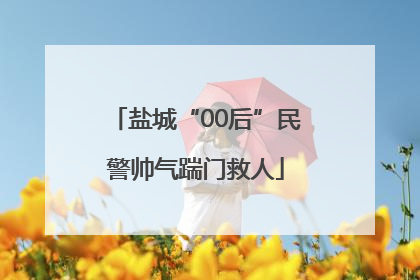 盐城“00后”民警帅气踹门救人