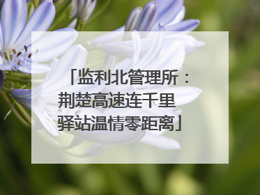监利北管理所：荆楚高速连千里 驿站温情零距离