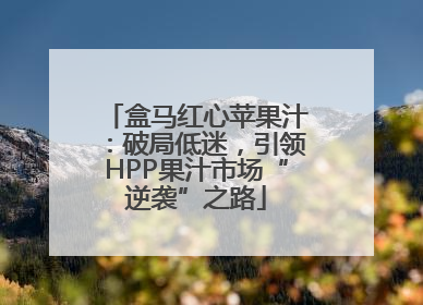 盒马红心苹果汁：破局低迷，引领HPP果汁市场“逆袭”之路