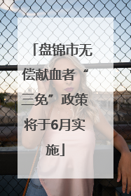 盘锦市无偿献血者“三免”政策将于6月实施