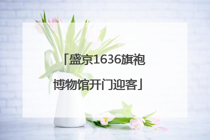 盛京1636旗袍博物馆开门迎客