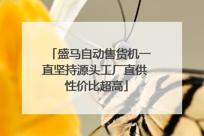 盛马自动售货机一直坚持源头工厂直供 性价比超高