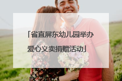 省直屏东幼儿园举办爱心义卖捐赠活动