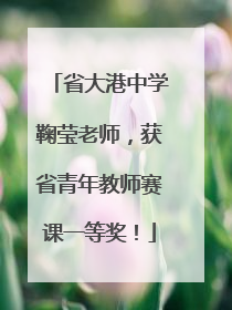 省大港中学鞠莹老师，获省青年教师赛课一等奖！