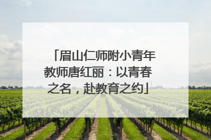 眉山仁师附小青年教师唐红丽：以青春之名，赴教育之约