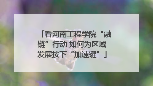 看河南工程学院“融链”行动 如何为区域发展按下“加速键”