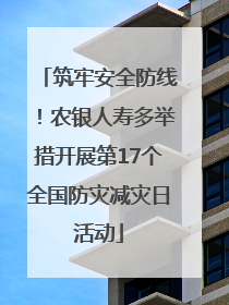 筑牢安全防线！农银人寿多举措开展第17个全国防灾减灾日活动