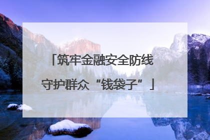 筑牢金融安全防线 守护群众“钱袋子”