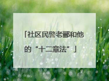 社区民警老郦和他的“十二章法”