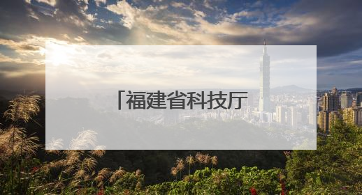 福建省科技厅最新补充公示