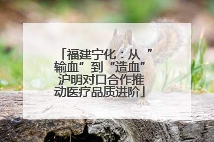 福建宁化：从“输血”到“造血” 沪明对口合作推动医疗品质进阶