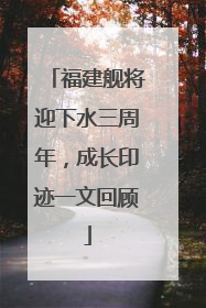 福建舰将迎下水三周年，成长印迹一文回顾