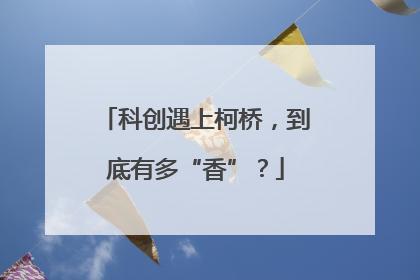 科创遇上柯桥，到底有多“香”？