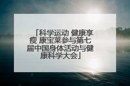 科学运动 健康享瘦 康宝莱参与第七届中国身体活动与健康科学大会