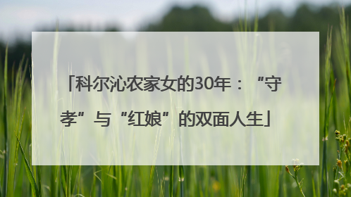 科尔沁农家女的30年：“守孝”与“红娘”的双面人生