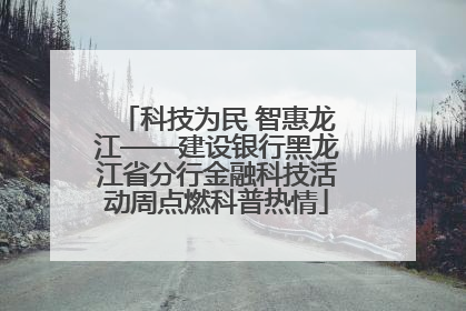 科技为民 智惠龙江——建设银行黑龙江省分行金融科技活动周点燃科普热情