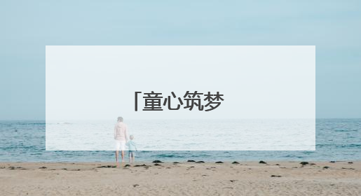 童心筑梦 共护成长
