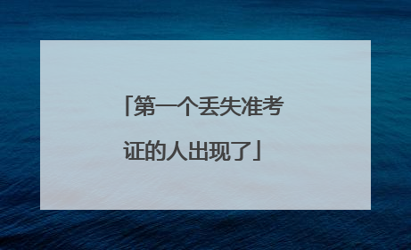 第一个丢失准考证的人出现了