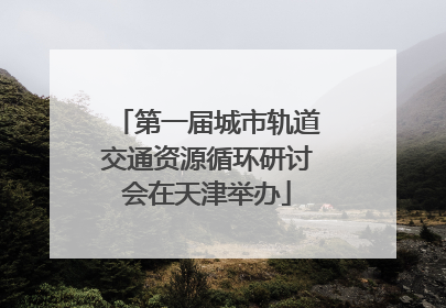 第一届城市轨道交通资源循环研讨会在天津举办