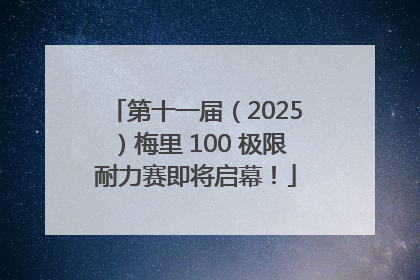 第十一届（2025）梅里 100 极限耐力赛即将启幕！