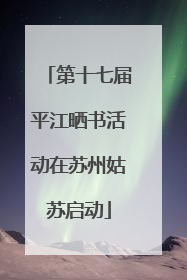 第十七届平江晒书活动在苏州姑苏启动