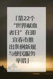第22个“世界献血者日”在即 宜春市推出条例新规与便民服务举措