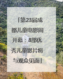 第23届成都儿童电影周开幕：8部优秀儿童影片将与观众见面