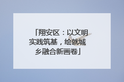 翔安区：以文明实践筑基，绘就城乡融合新画卷