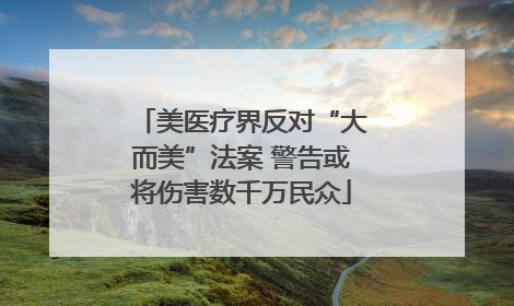 美医疗界反对“大而美”法案 警告或将伤害数千万民众
