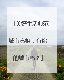 美好生活典范城市亮相，有你的城市吗？