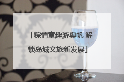 粽情童趣游奥帆 解锁岛城文旅新发展