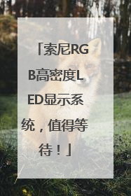 索尼RGB高密度LED显示系统，值得等待！