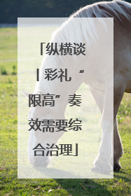 纵横谈丨彩礼“限高”奏效需要综合治理