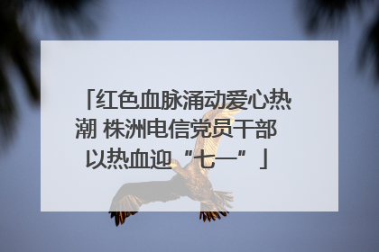 红色血脉涌动爱心热潮 株洲电信党员干部以热血迎“七一”