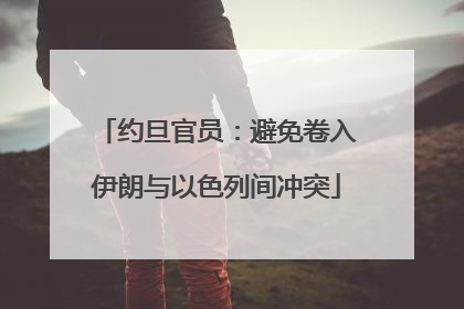 约旦官员：避免卷入伊朗与以色列间冲突