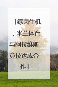 绿茵生机，米兰体育与阿拉维斯竞技达成合作
