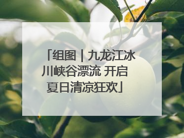 组图｜九龙江冰川峡谷漂流 开启夏日清凉狂欢