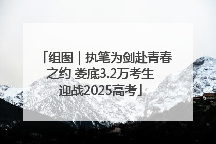 组图｜执笔为剑赴青春之约 娄底3.2万考生迎战2025高考