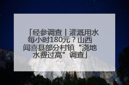 经参调查丨灌溉用水每小时180元？山西闻喜县部分村镇“浇地水费过高”调查