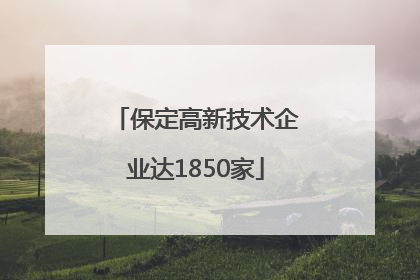保定高新技术企业达1850家