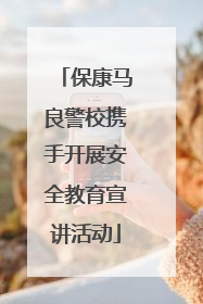 保康马良警校携手开展安全教育宣讲活动