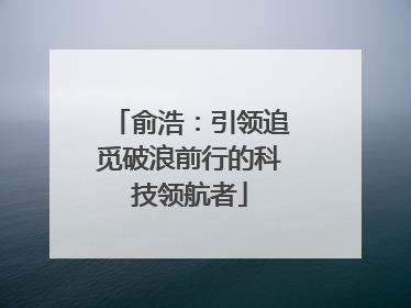俞浩：引领追觅破浪前行的科技领航者