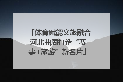 体育赋能文旅融合 河北曲周打造“赛事+旅游”新名片