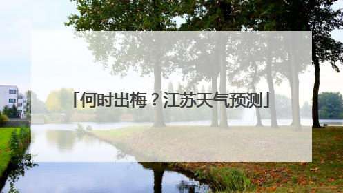 何时出梅？江苏天气预测