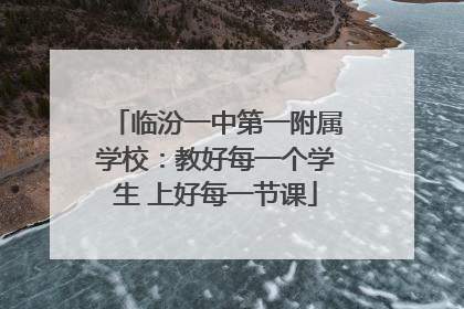 临汾一中第一附属学校：教好每一个学生 上好每一节课