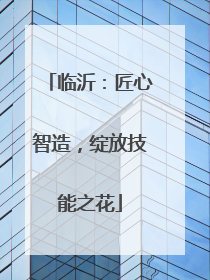 临沂：匠心智造，绽放技能之花