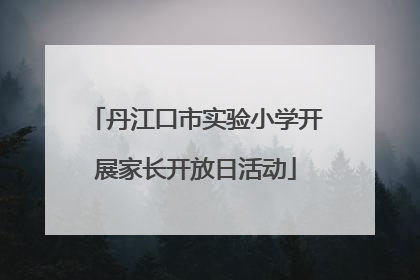丹江口市实验小学开展家长开放日活动