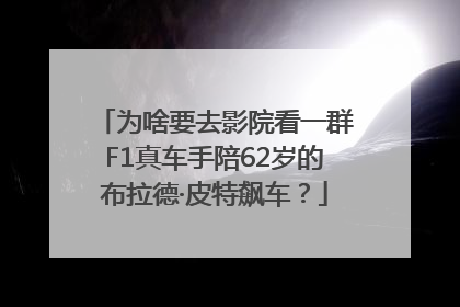 为啥要去影院看一群F1真车手陪62岁的布拉德·皮特飙车？